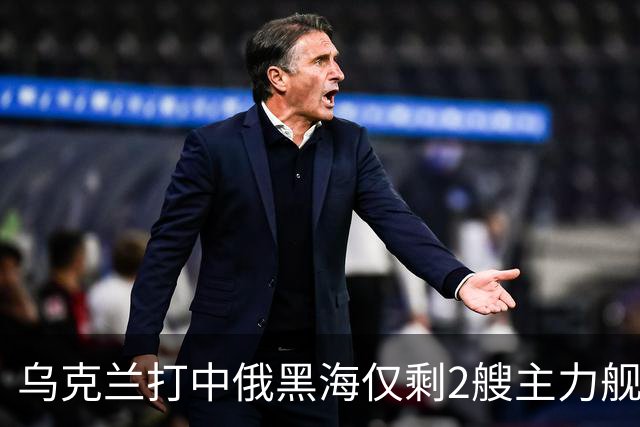 乌克兰打中俄黑海仅剩2艘主力舰，一艘还是“莫斯科”号接班人