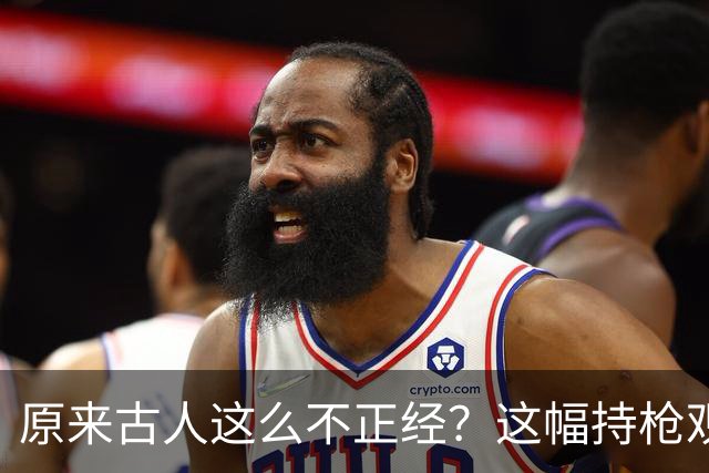 原来古人这么不正经？这幅持枪观音图，竟是300年前的