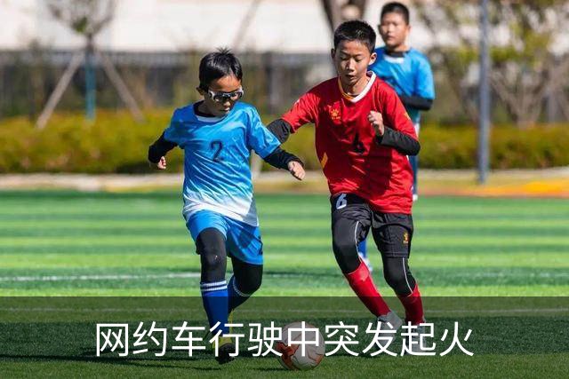 网约车行驶中突发起火