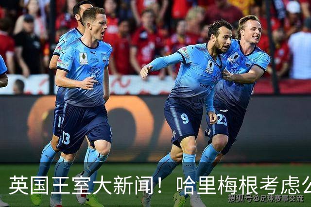 英国王室大新闻！哈里梅根考虑公开道歉，哥哥坚决不原谅