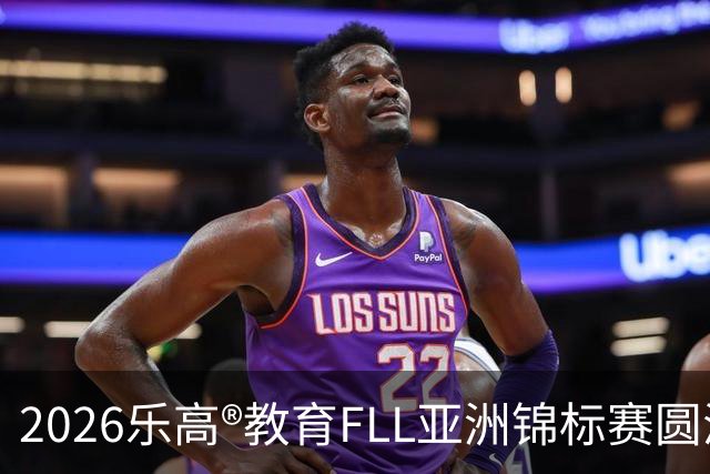 2026乐高®教育FLL亚洲锦标赛圆满落幕