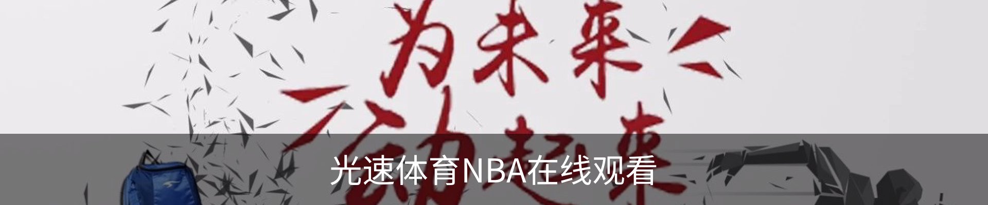 光速体育NBA在线观看【直播高清】NBA全场赛事回放_官网入口